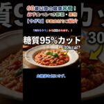 【糖尿病予防】🍅 糖質90%オフ!? 肉なしでデミグラスの味を出す「冷凍こんにゃく」の裏技