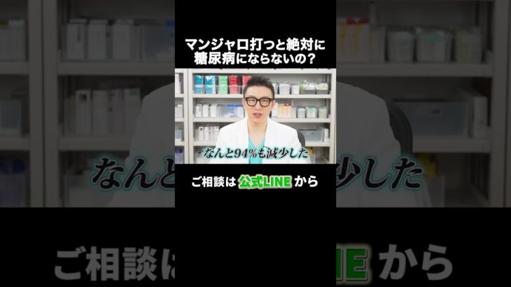 マンジャロで糖尿病リスクが“94%低下”したという報告も