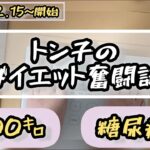 【トン子/糖尿病】トン子のダイエット奮闘記【体重98.6k/脂47.7】