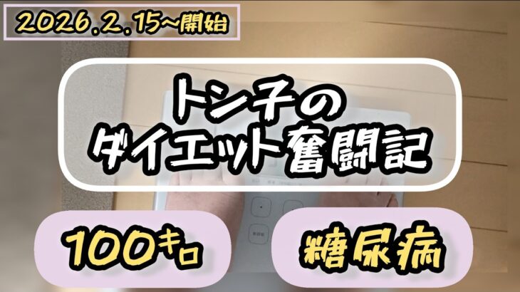 【トン子/糖尿病】トン子のダイエット奮闘記【体重98.6k/脂47.7】