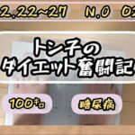 【/糖尿病】トン子のダイエット奮闘記②【体重98.6k/脂47.7】