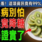 糖尿病不能吃水果？99%的人都錯了！醫生點名「4種水果」竟是天然降糖藥，還能降糖化血色素！ #糖尿病 #水果 #降血糖