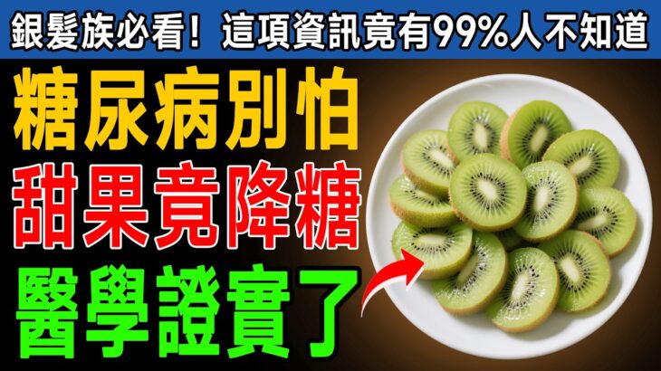 糖尿病不能吃水果？99%的人都錯了！醫生點名「4種水果」竟是天然降糖藥，還能降糖化血色素！ #糖尿病 #水果 #降血糖