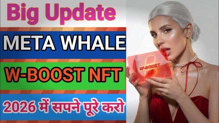 Big Update Meta Whale W-Boost NFT 2026 में इतिहास रचने वाले हैं। आप क्या कर रहे हों?