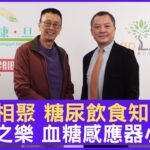 佳節相聚 糖尿飲食知多啲 !  口腹之樂 血糖感應器小知識 #陳諾醫生 內分泌及糖尿病科專科 – 鄭丹瑞《健康旦》(CC中文字幕)