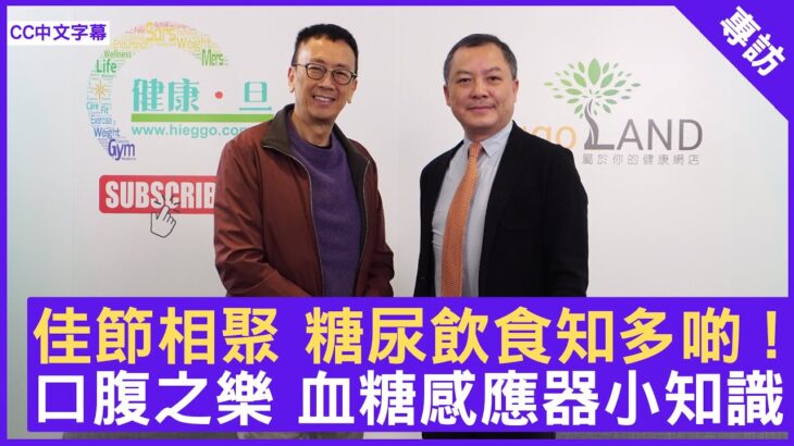 佳節相聚 糖尿飲食知多啲 !  口腹之樂 血糖感應器小知識 #陳諾醫生 內分泌及糖尿病科專科 – 鄭丹瑞《健康旦》(CC中文字幕)