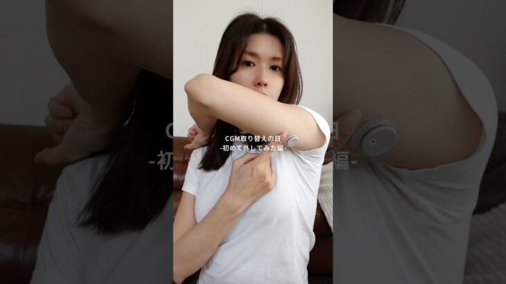 CGMを取り替える日「初めてはずしてみた編」 #2型糖尿病 #糖尿病 #妊活中 #cgm
