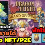 Dragon Flight Web3 เกมมังกรNFT/P2E ฟักไข่ ใส่มังกร Skill ยิง ล่าโทเคน GHUBx
