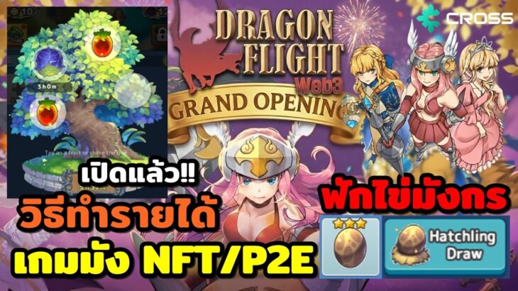 Dragon Flight Web3 เกมมังกรNFT/P2E ฟักไข่ ใส่มังกร Skill ยิง ล่าโทเคน GHUBx