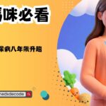 EP55：準媽咪必看：美國妊娠糖尿病八年飆升趨勢全解析