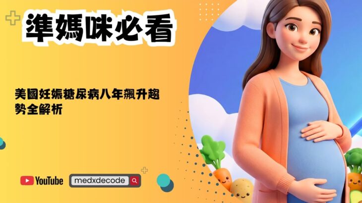 EP55：準媽咪必看：美國妊娠糖尿病八年飆升趨勢全解析