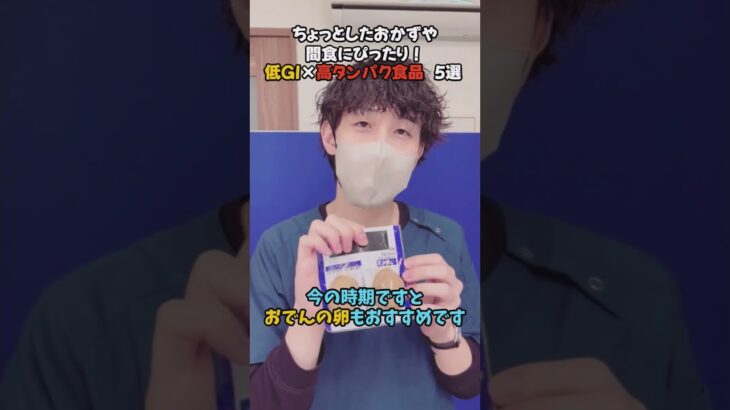 【血糖値を上げにくい】低GI×高タンパク食品5選　#糖尿病  #血糖値をあげにくい #低GI #高タンパク #管理栄養士