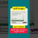 Glimestar M1 tablets uses in telugu #metformin #sugar #diabetes #telugu #health #diabetestelugu #tip