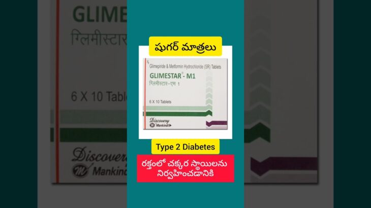 Glimestar M1 tablets uses in telugu #metformin #sugar #diabetes #telugu #health #diabetestelugu #tip