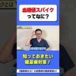 血糖値スパイクって【なに？】　#HbA1c　#糖尿病　#血糖値スパイク