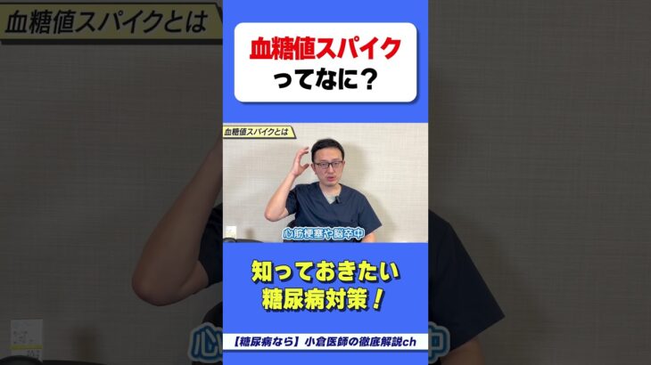 血糖値スパイクって【なに？】　#HbA1c　#糖尿病　#血糖値スパイク