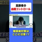 【あなたは高齢者？】血糖コントロールはこれに注意！　#HbA1c　#糖尿病　#豆知識　#今日から使える　#血糖コントロール