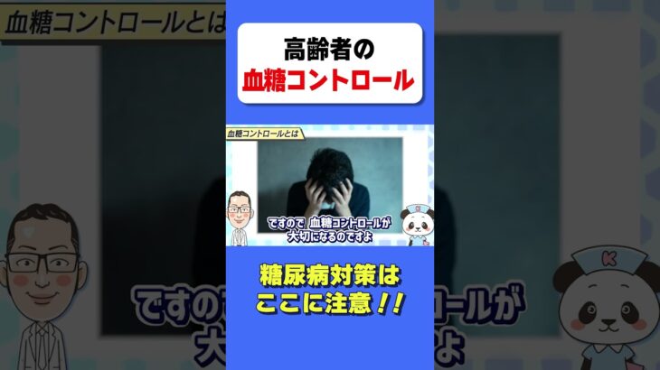 【あなたは高齢者？】血糖コントロールはこれに注意！　#HbA1c　#糖尿病　#豆知識　#今日から使える　#血糖コントロール