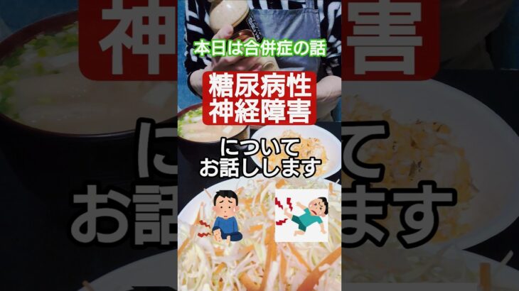 【糖尿病】合併症:糖尿病性神経障害について　#糖尿病 #糖質制限 #炭水化物 #食事制限 #合併症 #食事 #血糖値 #ダイエット #HbA1c