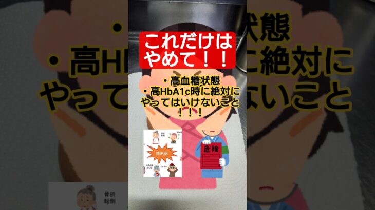 【糖尿病】糖尿病と診断されてやってはいけないこと！！！　#糖尿病 #糖質制限 #炭水化物 #食事制限 #合併症 #食事 #血糖値 #ダイエット #HbA1c