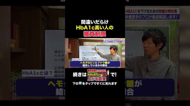 糖質制限すればするほどHbA1cが上がる真実　#shorts #hba1c #糖尿病