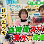 【糖尿病】血液検査でHbA1cが6.5を超えた皆さんへ朗報です。食事の改善と運動にプラスして漢方薬で血糖値を改善しましょう！【郡上の保健室  カトー薬局】