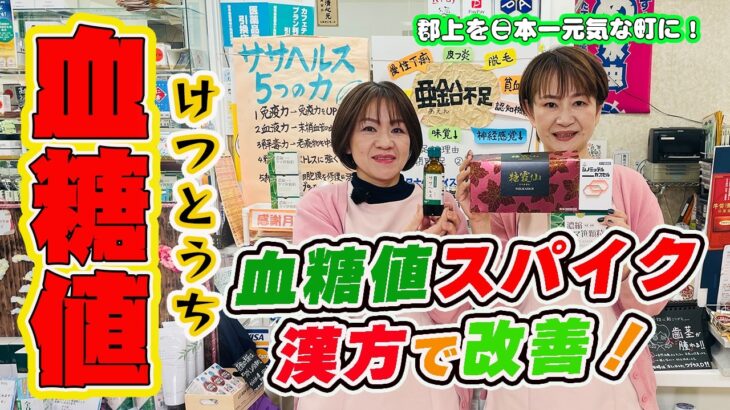 【糖尿病】血液検査でHbA1cが6.5を超えた皆さんへ朗報です。食事の改善と運動にプラスして漢方薬で血糖値を改善しましょう！【郡上の保健室  カトー薬局】