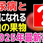 【糖尿病予防】「果物は敵」は嘘？毎日食べるだけで血糖値と内臓脂肪が減る「最強の果物」を紹介します｜HbA1c改善/60代の食事【健康寿命ラボ】