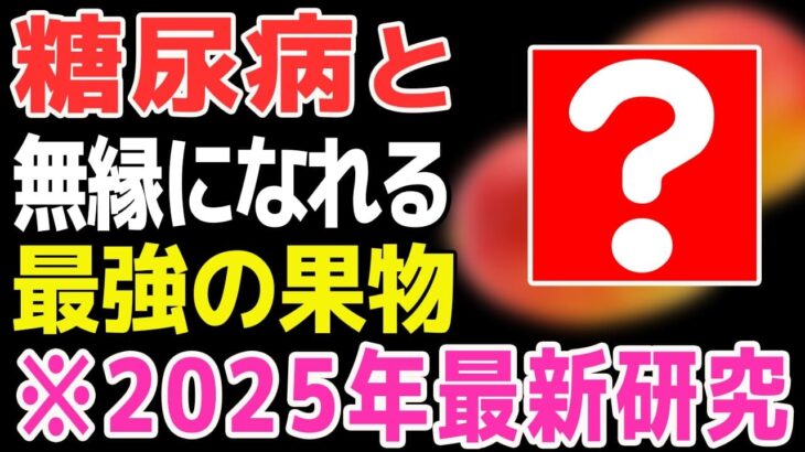 【糖尿病予防】「果物は敵」は嘘？毎日食べるだけで血糖値と内臓脂肪が減る「最強の果物」を紹介します｜HbA1c改善/60代の食事【健康寿命ラボ】