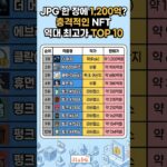 JPG 한 장에 1,200억! 충격적인 NFT 역대 최고가 TOP 10