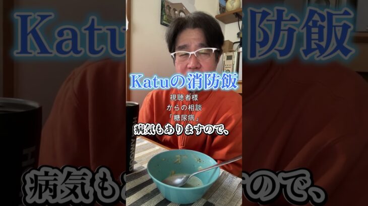 Katuの消防飯・糖尿病 (視聴者様からの相談ＬＩＶＥ）ナレーション・年金受給までの挑戦