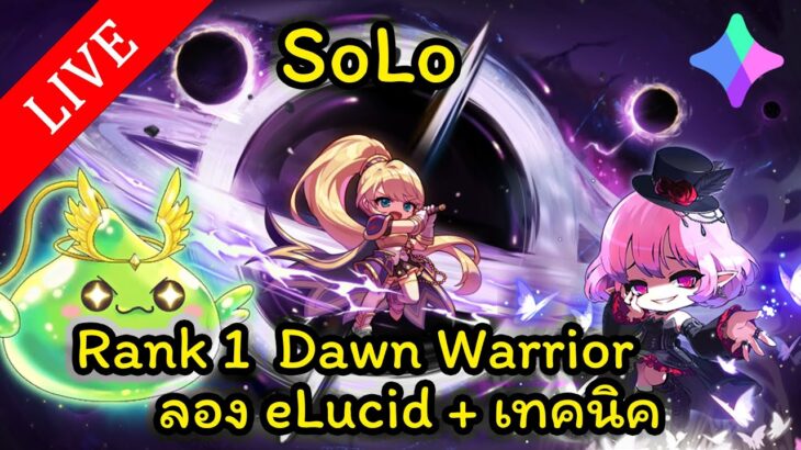 🔴LIVE – MapleStory N (NFT) EP. 15 – ลอง Solo easy Lucid (ฝึกบุกให้ดุดัน)