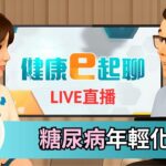 【#直播中LIVE】注意!糖尿病人口突破256萬!年輕化警報大響!吃動平衡避開糖尿病危害! feat.減重醫師王律婷｜健康e起聊｜20260212｜祝你健康