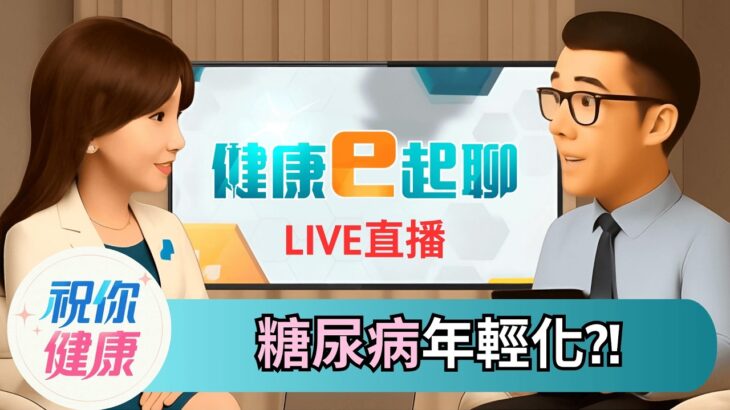 【#直播中LIVE】注意!糖尿病人口突破256萬!年輕化警報大響!吃動平衡避開糖尿病危害! feat.減重醫師王律婷｜健康e起聊｜20260212｜祝你健康