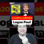 🔥 Logan Paul จาก 20 ล้าน เหลือ 5 พัน! 💥 NFT ตัวเทพของ ร่วงยับ