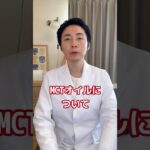 【糖尿病専門医が語る。MCTオイルってぶっちゃけどうなの？良い？悪い？】#糖尿病専門医 #糖尿病 #オイル #mctオイル #ダイエット