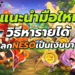 Maple Story N (MSN) เกม NFT ไกด์มือใหม่แนะนำวิธีหารายได้ แลกเหรียญNESOเป็นNXPC คู่มือสมัครเล่นเกม