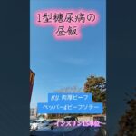 N.Y. 肉厚ビーフ ペッパー&ビーフソテー　1型糖尿病のランチ　インスリン15単位