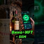 Как NFT превращают обычное вино в цифровое золото?