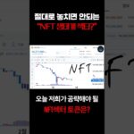 이번 섹터 절대 놓쳐선 안 됩니다! NFT 생태계 섹터 자금 크게 들어오기 전에 미리 잡아두세요!