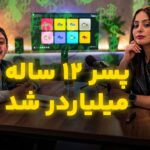 چگونه یک پسر ۱۲ ساله با «نهنگ‌های عجیب» بازار NFT را تکان داد؟