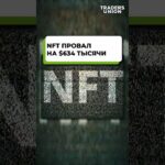 Почему его NFT рухнул почти до нуля