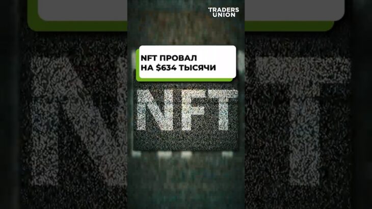 Почему его NFT рухнул почти до нуля