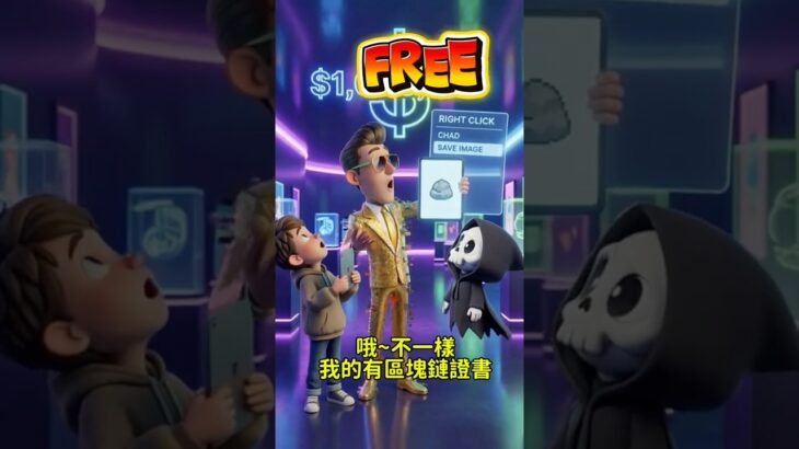 NFT 到底是不是智商稅？15秒看懂「數位擁有權」的尷尬真相 💀