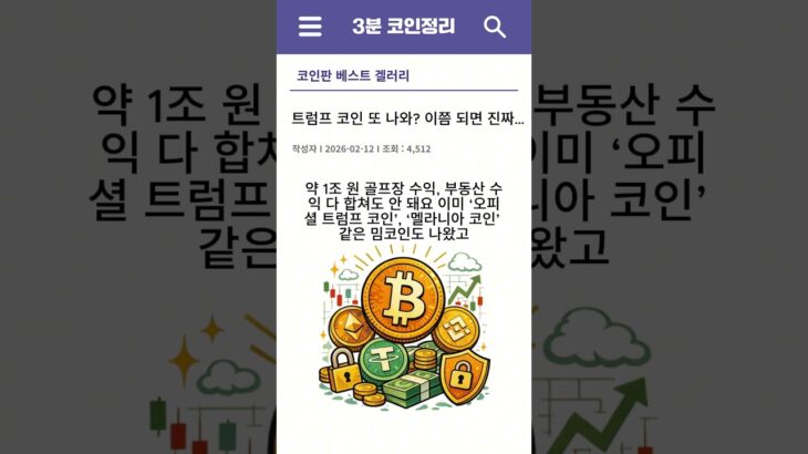 NFT도, 밈코인도 모자라 트럼프, 코인 2탄 나올까