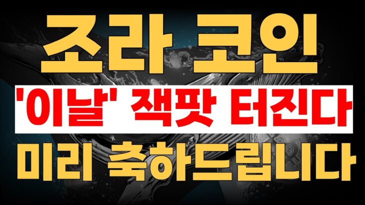 [조라코인]조라코인 크리에이터 이코노미 확장과 NFT 인프라 연계 성장 포인트 #조라코인 #조라코인전망 #조라코인호재 #조라코인분석 #2