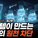 📢🎬 [NFT 2.0 시리즈 – 제2부: 시스템이 만드는 횡령의 원천차단 🚀]