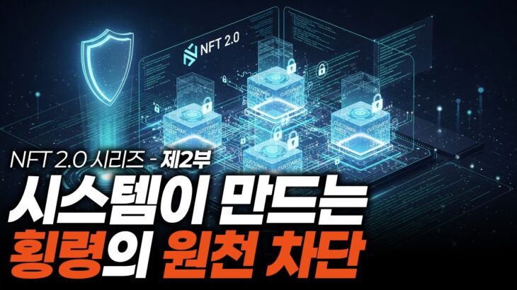 📢🎬 [NFT 2.0 시리즈 – 제2부: 시스템이 만드는 횡령의 원천차단 🚀]
