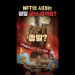 NFT 시장 시총 2021년 수준 ‘폭락’, 이제는 끝인가?