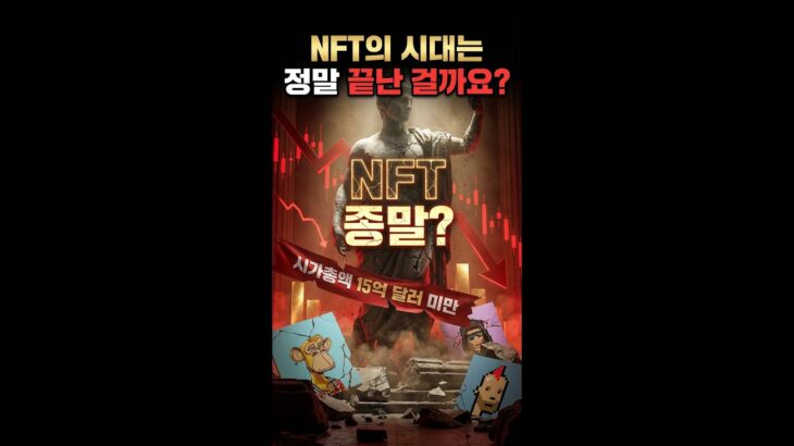 NFT 시장 시총 2021년 수준 ‘폭락’, 이제는 끝인가?